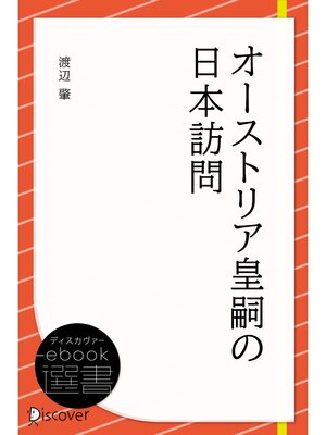 cover image of オーストリア皇嗣の日本訪問